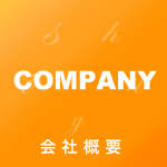 会社概要へ